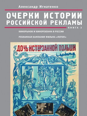 cover image of Очерки истории российской рекламы. Книга 3. Кинорынок и кинореклама в России в 1915 году. Рекламная кампания фильма «Потоп»